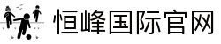 恒峰国际(中国区)_恒峰集团